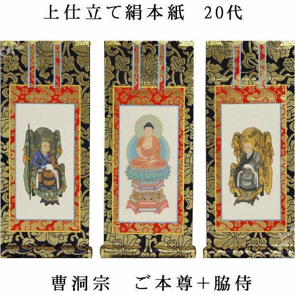 楽天市場】曹洞宗【掛軸：上仕立絹本紙 本尊・脇侍三枚組 極豆代】仏壇
