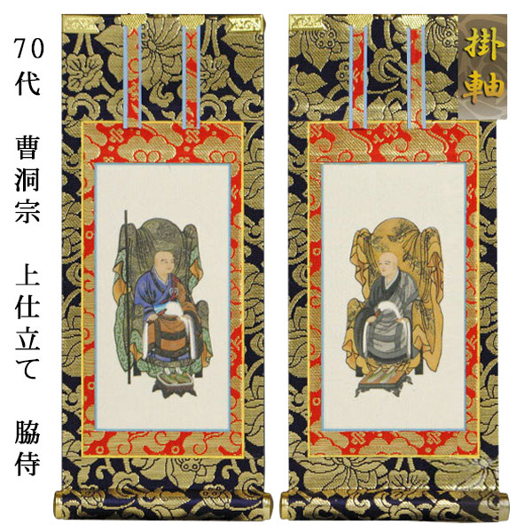 曹洞宗【掛軸：上仕立絹本紙　脇侍二枚組　70代】仏壇用掛け軸脇掛【smtb-td】【RCP】｜仏壇仏具の仏縁堂