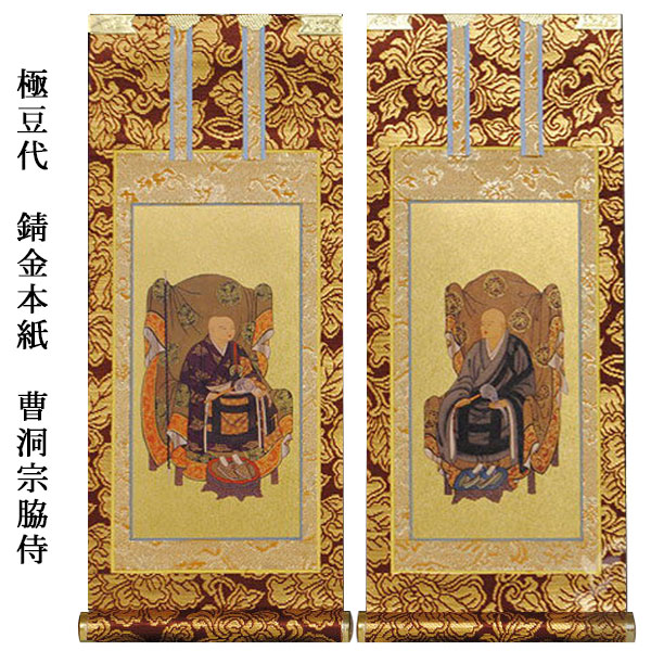 楽天市場】曹洞宗【掛軸：錆金金本紙 脇侍二枚組 豆代】仏壇用掛け軸脇