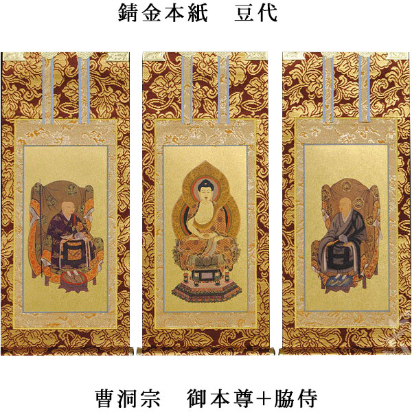 曹洞宗【掛軸：錆金金本紙 本尊・脇侍三枚組 豆代】仏壇用掛け軸【smtb-td】【RCP】
