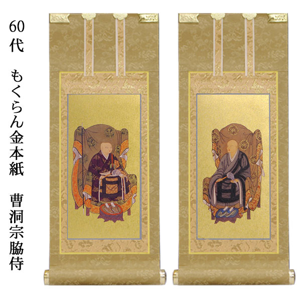 曹洞宗【掛軸：もくらん金本紙 脇侍二枚組 60代】仏壇用掛け軸脇掛【smtb-td】【RCP】