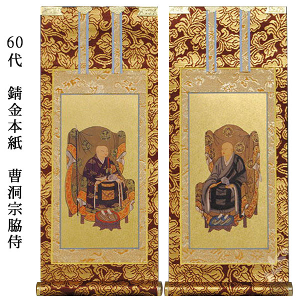 曹洞宗【掛軸：錆金金本紙 脇侍二枚組 60代】仏壇用掛け軸脇掛【smtb-td】【RCP】