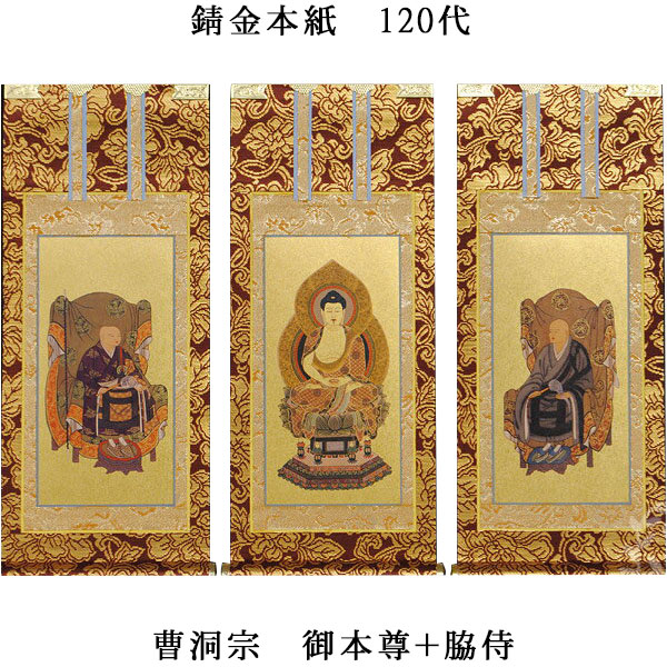 曹洞宗【掛軸：錆金金本紙 本尊・脇侍三枚組 120代】仏壇用掛け軸【smtb-td】【RCP】