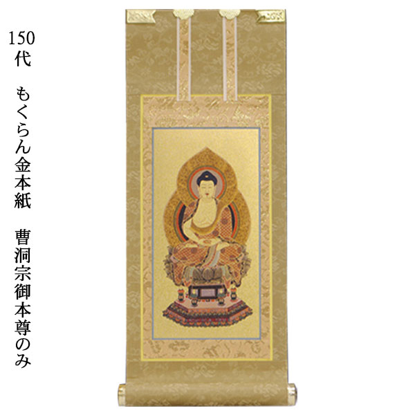 曹洞宗【掛軸：もくらん金本紙　ご本尊のみ　150代】仏壇用掛け軸【smtb-td】【RCP】｜仏壇仏具の仏縁堂
