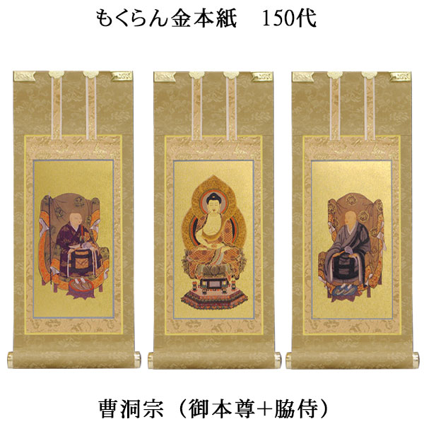 曹洞宗【掛軸：もくらん金本紙　本尊・脇侍三枚組　150代】仏壇用掛け軸【smtb-td】【RCP】｜仏壇仏具の仏縁堂