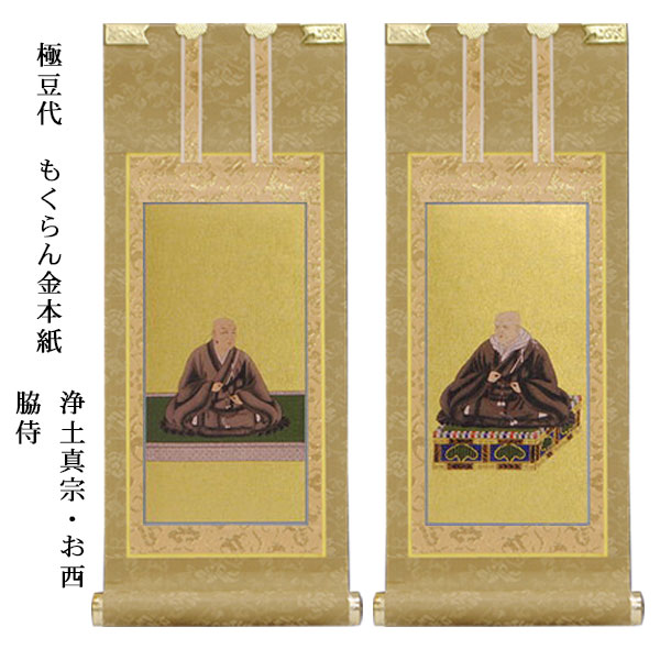 稀少時代物　浄土真宗・西本願寺派　上仕立絹本紙　脇侍6枚組　裏面銘入　紙焼有 楽天市場】浄土真宗・西本願寺派【掛軸：錆金金本紙 脇侍二枚組