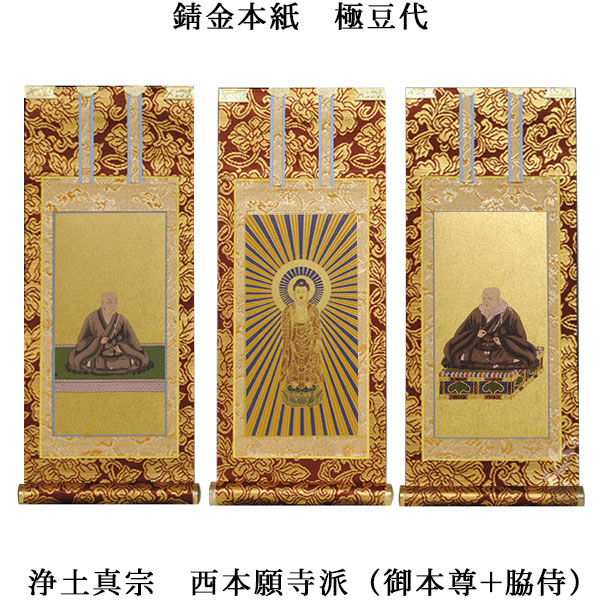 楽天市場】浄土真宗・西本願寺派【掛軸：錆金金本紙 本尊・脇侍三枚組