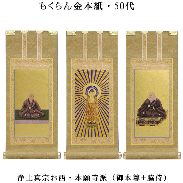 楽天市場】浄土真宗・西本願寺派【掛軸：上仕立絹本紙 本尊・脇侍三枚