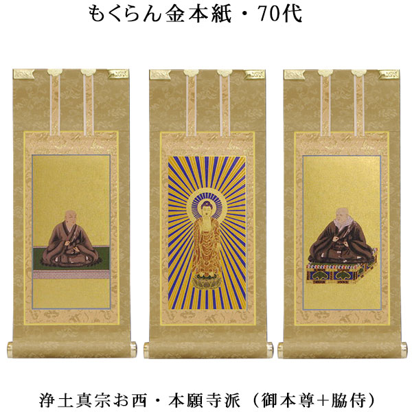 浄土真宗・西本願寺派【掛軸:もくらん金本紙 本尊・脇侍三枚組 70代】仏壇用掛け軸【smtb-td】【RCP】|仏壇仏具の仏縁堂