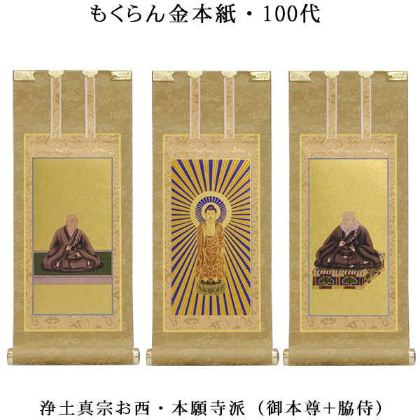 浄土真宗・西本願寺派【掛軸：もくらん金本紙　本尊・脇侍三枚組　100代】仏壇用掛け軸【smtb-td】【RCP】｜仏壇仏具の仏縁堂