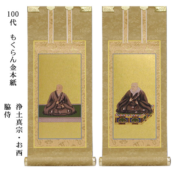 格安人気 浄土真宗・西本願寺派【掛軸:もくらん金本紙 脇侍二枚組 100 ...