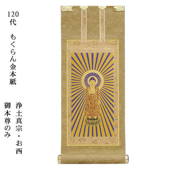 浄土真宗・西本願寺派【掛軸：もくらん金本紙 ご本尊のみ 120代】仏壇用掛け軸【smtb-td】【RCP】