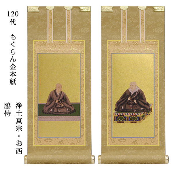 浄土真宗・西本願寺派【掛軸：もくらん金本紙　脇侍二枚組　120代】仏壇用掛け軸脇掛【smtb-td】【RCP】｜仏壇仏具の仏縁堂