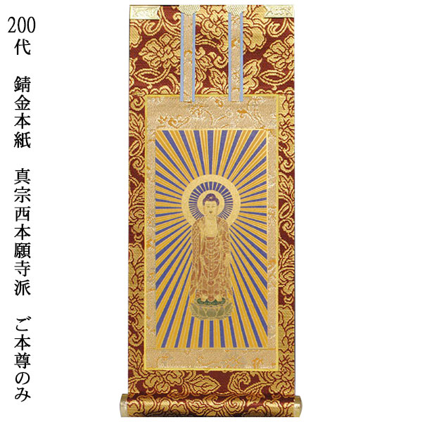 浄土真宗・西本願寺派【掛軸:錆金金本紙 ご本尊のみ 200代】仏壇用掛け軸【smtb-td】【RCP】|仏壇仏具の仏縁堂