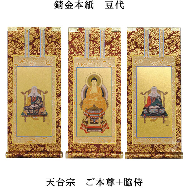 楽天市場】天台宗【掛軸：錆金金本紙 本尊・脇侍三枚組 50代】仏壇用