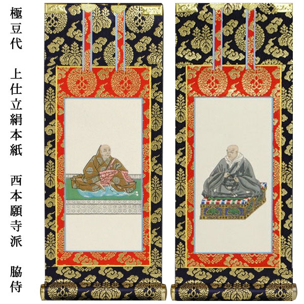 楽天市場】浄土真宗・西本願寺派【掛軸：上仕立絹本紙 ご本尊