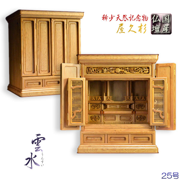 国産御前上等仏壇【屋久杉 新組紐明かり障子：雲水25号】上置き小型仏壇 貨物輸送無料【smtb-td】【RCP】