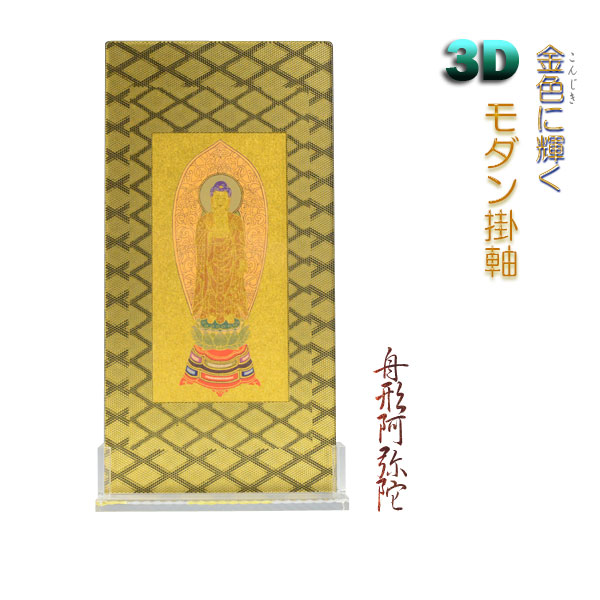 便利な2way【煌めく3Dスタンド掛軸：舟形阿弥陀】浄土宗御本尊　仏壇・仏具　送料無料【smtb-td】【RCP】｜仏壇仏具の仏縁堂