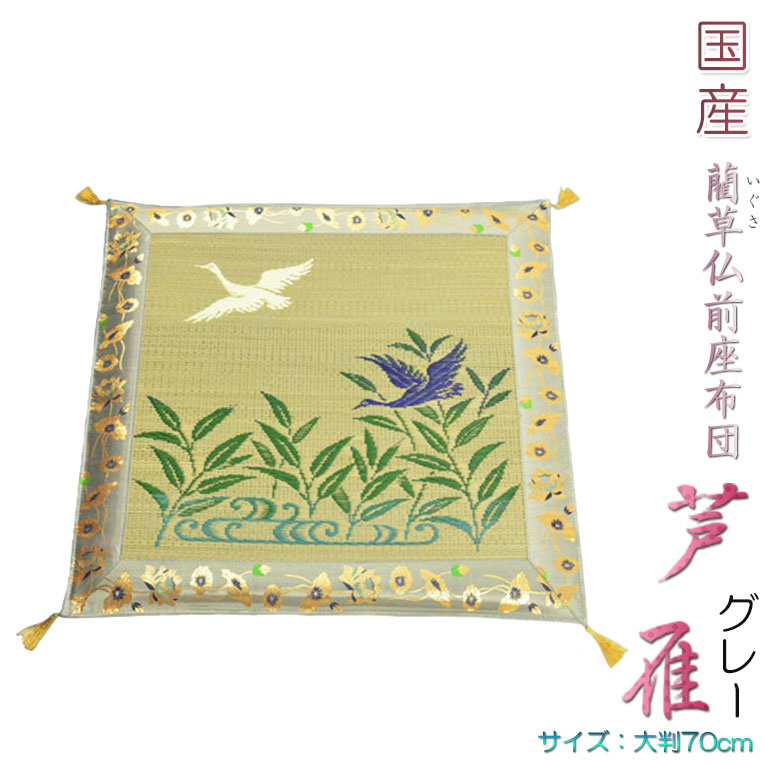国産【藺草（いぐさ）仏前ゴザ座布団：芦雁（グレー）】大判70cm　仏壇・仏具　送料無料【smtb-td】【RCP】｜仏壇仏具の仏縁堂 9,533円