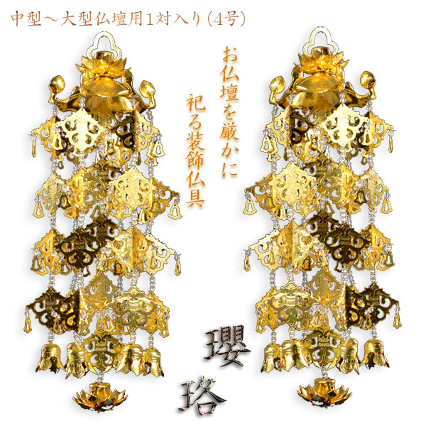 全一派相応う【せつ然たるビーズ入り口・入口軽銀瓔珞（ようらく）1対 4号大きさ】大型仏壇・唐木仏壇・金仏壇・仏具貨物輸送無料【smtb-td】【RCP】
