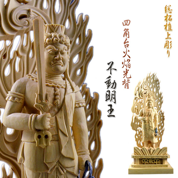 楽天市場】仏像【総柘植材・四角台火炎光背仏像：不動明王3.5寸