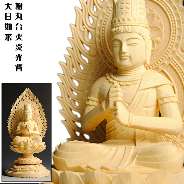 【仏像】高級上彫り・真言宗大日如来・檜丸台火炎光背・2.0寸【smtb-td】【RCP】｜仏壇仏具の仏縁堂 10,336円