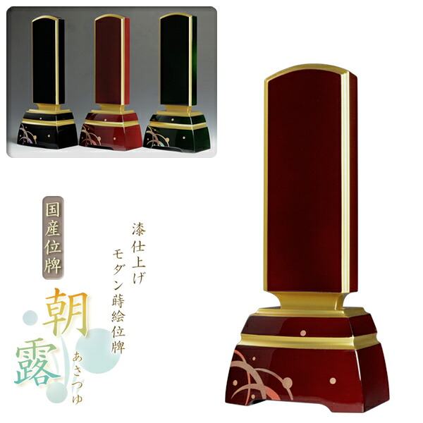 国産漆仕上げ蒔絵位牌【モダン位牌：朝露（あさつゆ）ワイン3.5寸】送料無料【smtb-td】【RCP】｜仏壇仏具の仏縁堂