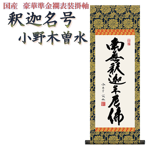 表装特性十年引きうける付【国産 晴れ晴れしい準金襴表装掛軸：釈迦名号 小木曽宗水大きさ大】仏事や日常掛けに至適な名号掛軸 表装掛軸・仏像 貨物輸送無料【smtb-TD】【RCP】