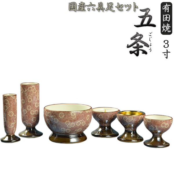国産高級仏具【有田焼:五条(ごじょう)六具足セット菊小紋 3.0寸】仏壇用仏具 送料無料【smtb-TD】【RCP】|仏壇仏具の仏縁堂
