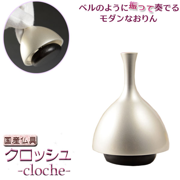 国産仏具:【クロッシュ-cloche- シルバーブラスト ベルのように振って奏でるモダンなおりん】 リン・お鈴 送料無料【smtb-td】【RCP】