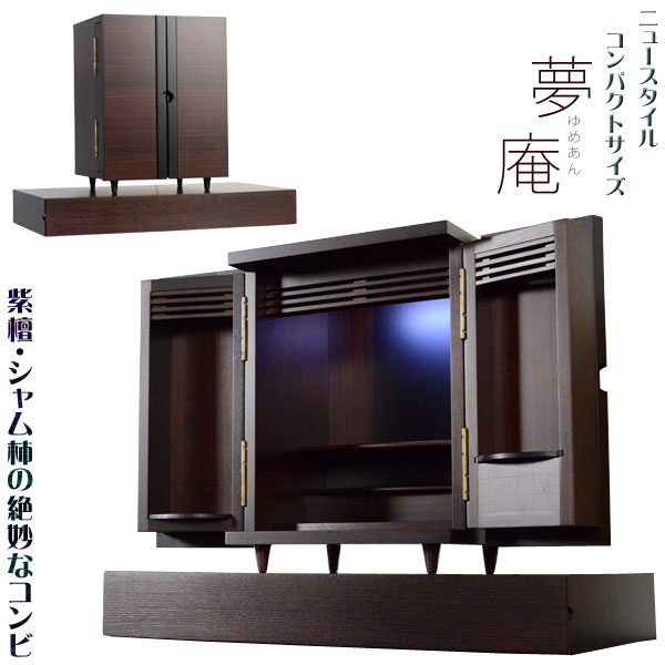 国産今めかしい仏壇【夢庵（ゆめあん）：紫檀/タイ王国柿二人組 仏壇台仕掛ける】貨物輸送無料 ミニ仏壇・小型仏壇 手元供養【smtb-td】【RCP】