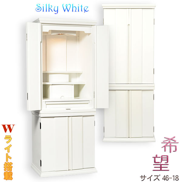 家具調モダン仏壇【Ｗライト搭載：希望　シルキーホワイト46号】艶消しタイプの落ち着いた純白仏壇　中型仏壇　送料無料【smtb-td】【RCP】