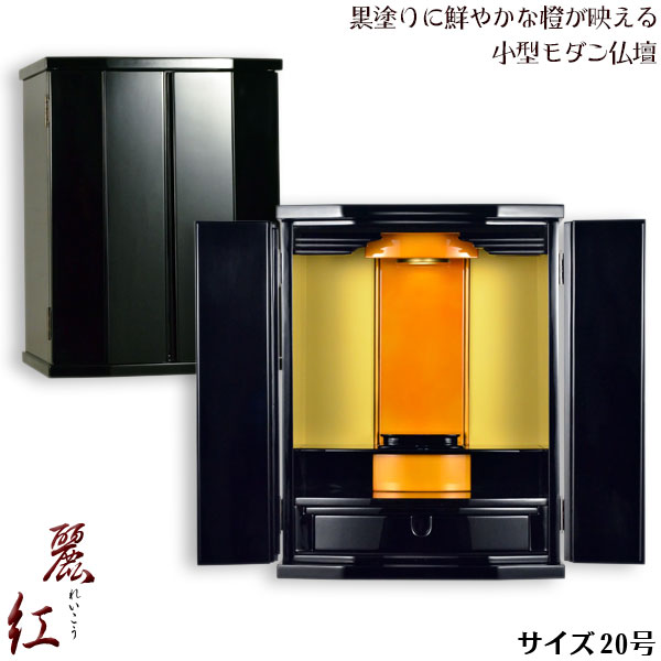 小型仏壇【ペンキ塗り今めかしい仏壇：麗江（れいこう）20号】貨物輸送無料【smtb-td】【RCP】