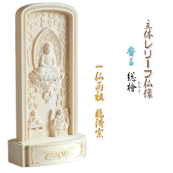 仏像【総檜（ひのき）材：立体浮彫り仏像 臨済宗御本尊・大きさ小】今めかしい掛軸 守り本尊 縁起物 貨物輸送無料【RCP】【smtb-td】
