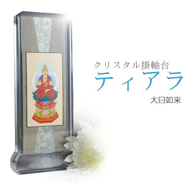 今めかしい掛軸【結晶掛軸台ティアラ：大日如来】真言宗用 貨物輸送無料【smtb-td】【RCP】