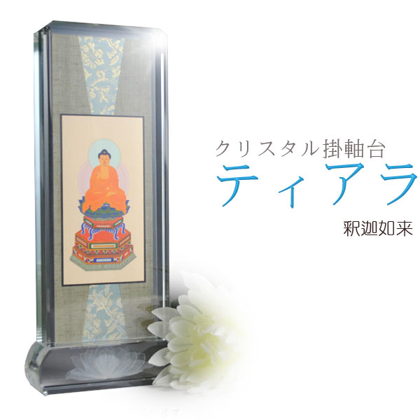 モダン掛軸【クリスタル掛軸台ティアラ：釈迦如来】曹洞宗・臨済宗用　送料無料【smtb-td】【RCP】｜仏壇仏具の仏縁堂