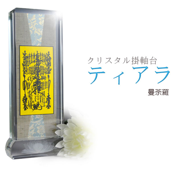 今めかしい掛軸【結晶掛軸台ティアラ：曼荼羅】日蓮宗用 貨物輸送無料【smtb-td】【RCP】