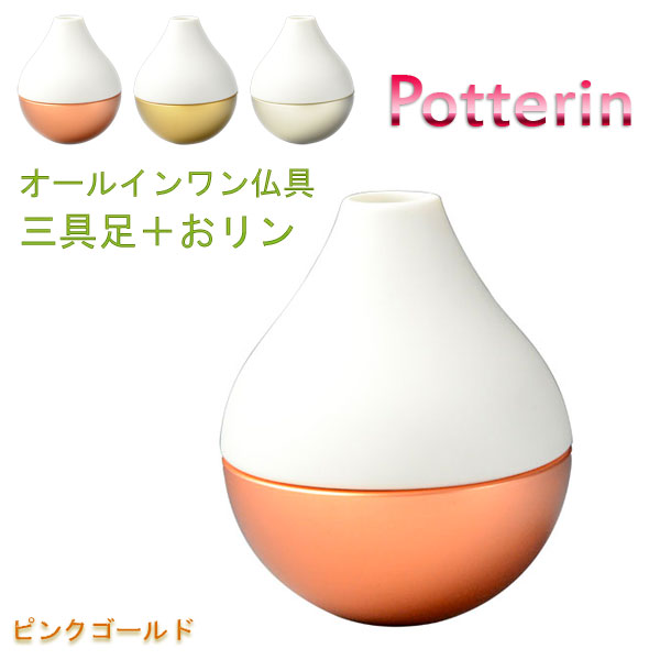 国産モダン仏具【ポタリンPotterin：ピンクゴールド】1つで三具足＋おりんの４役（花立＋香炉＋灯明＋おりん）仏壇・仏具・手元供養　送料無料【smtb-TD】【RCP】