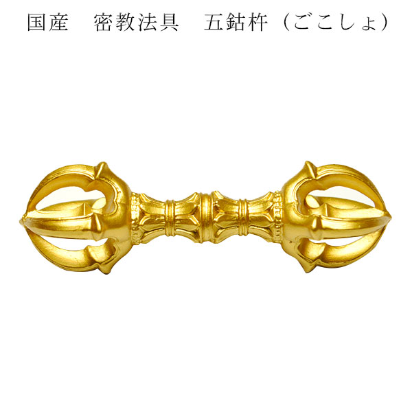 楽天市場】【密教法具 寺院用仏具】五鈷杵 普及品 長さ 9.2cm