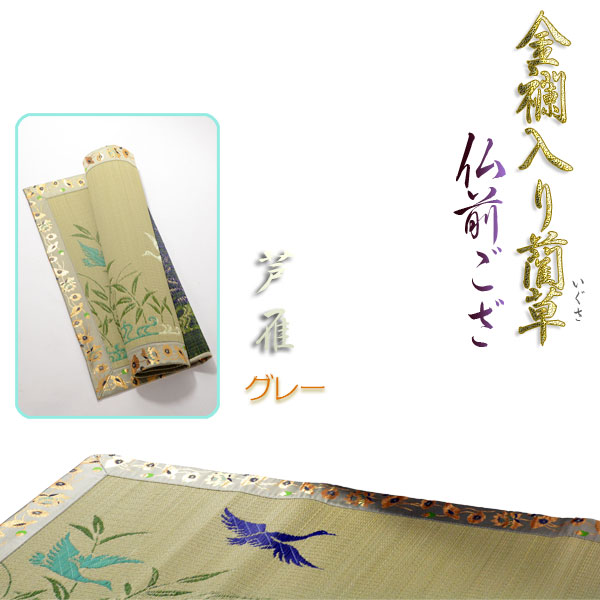 国産【金襴入り口・入口藺草（いぐさ）仏前ゴザ：芦雁（薄墨色）・4尺】仏壇・仏具 貨物輸送無料【smtb-td】【RCP】