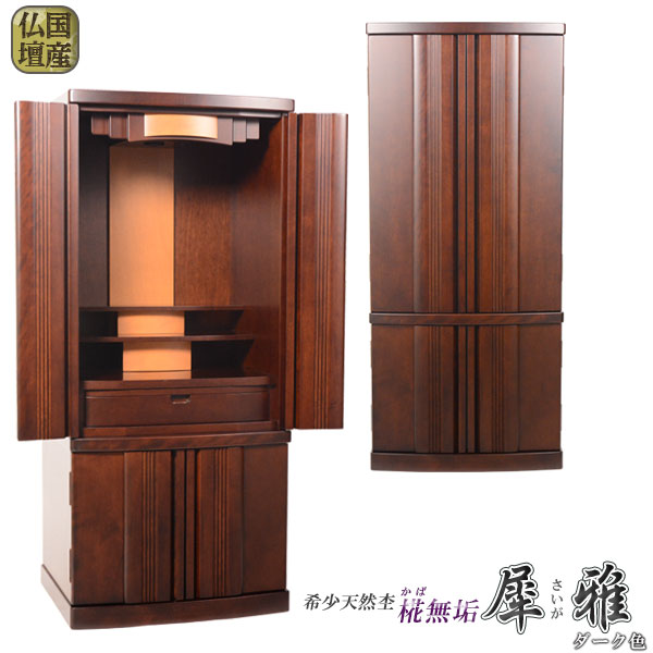 高級国産ワイド型モダン仏壇【犀雅（さいが）ダーク色サイズ18×41】現代調仏壇　モダン仏壇　家具調仏壇送料無料【smtb-td】【RCP】