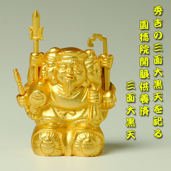 開眼法要済み 三面大黒天 国産仏像 開運招福 出世仏 銅製金メッキ金色縁起物贈り物新築祝い開店祝い 送料無料 Smtb Td Rcp Voli Me