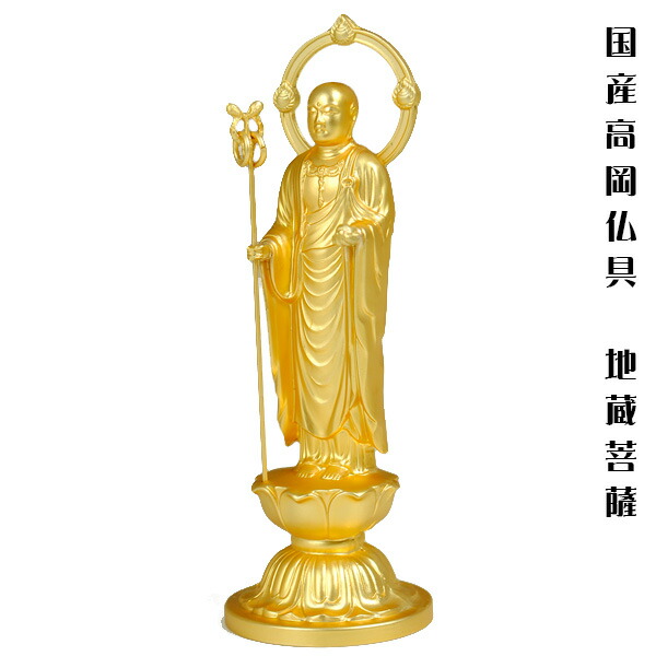 地蔵菩薩・仏像・国産丘岡産・アロイ金メッキ、貨物輸送無料【smtb-td】【RCP】
