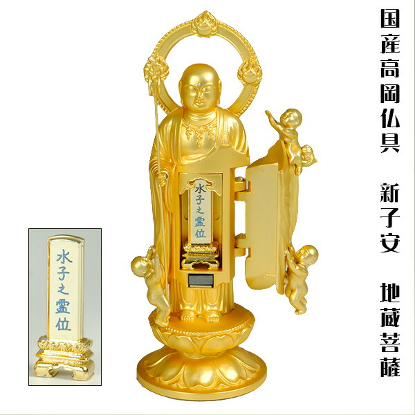 水子位牌付き添い人・新子安地蔵菩薩・仏像・国産陵丘産・アロイ金メッキ、貨物輸送無料【smtb-td】【RCP】