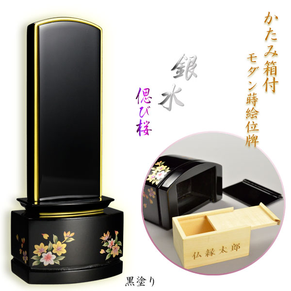 新感覚的な経験今めかしい蒔絵位牌【手元供養位牌：銀水-偲び桜】遺骨や遺品が入る収納箱付 貨物輸送無料【smtb-td】【RCP】