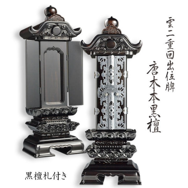 唐木 位牌　(仏具、仏壇)☆4 全宗派】銘木位牌 紫檀 切高欄（4寸～6寸） 唐木位牌 文字入れ
