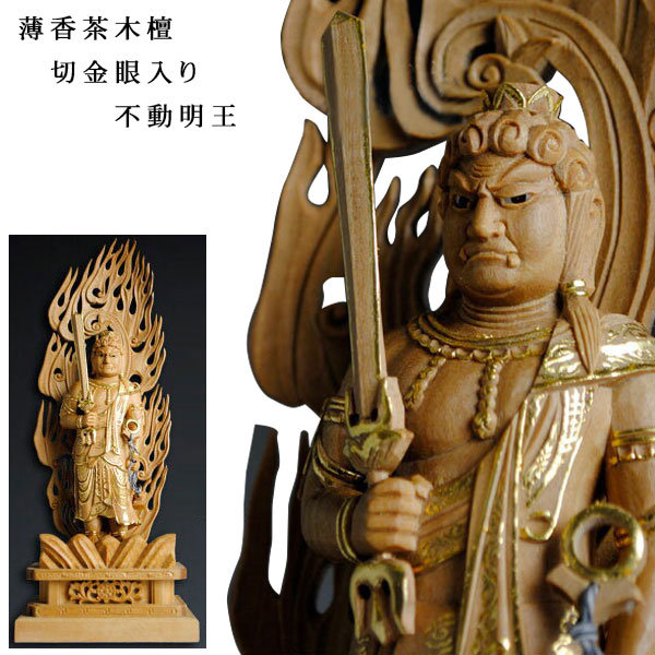 【仏像】【白檀のような御前上等材：薄香茶木檀】【ご本尊】【石英眼入り口・入口・切り金仏像】不動明王（真言宗三尊脇侍）4.0寸 貨物輸送無料【smtb-td】【RCP】