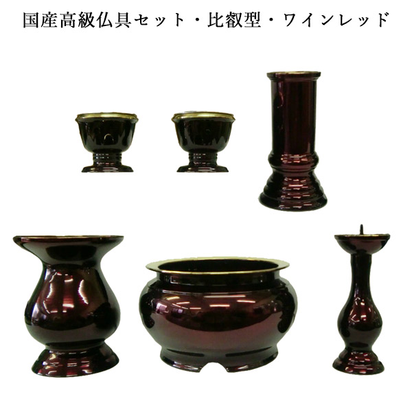 【仏具】純国産御前上等仏具書き割り・比叡型・ブドウ酒赤いこと【smtb-td】【RCP】