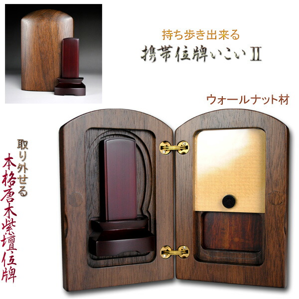持ち歩ける【携帯位牌いこい2】高級ウォールナット材＋紫壇位牌 送料無料【smtb-td】【RCP】
