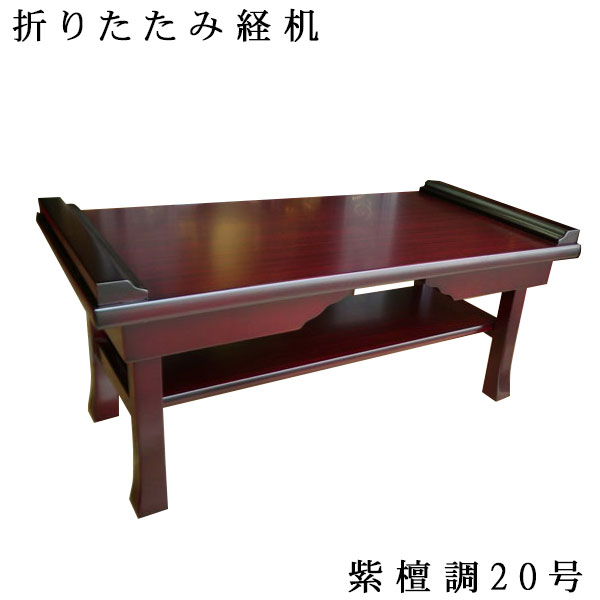 楽天市場】高級唐木 経机 めぐみ 16号 黒檀調 紫檀調 艶仕上 防炎